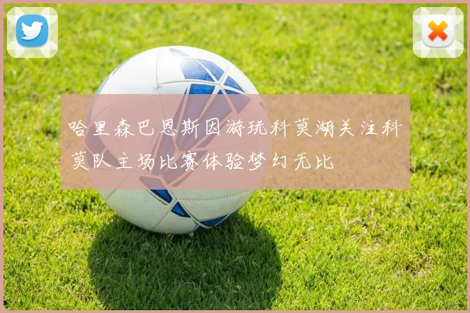 哈里森巴恩斯因游玩科莫湖关注科莫队主场比赛体验梦幻无比